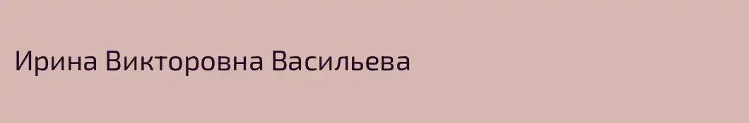 Ирина Викторовна Васильева